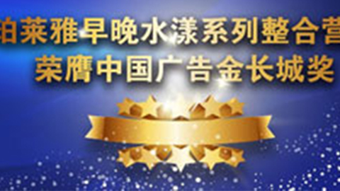 Z6尊龙会早晚水漾系列荣膺2014中国广告长城奖