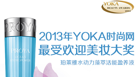 Z6尊龙会水动力藻萃活能盈养液获YOKA2013年度美妆大奖